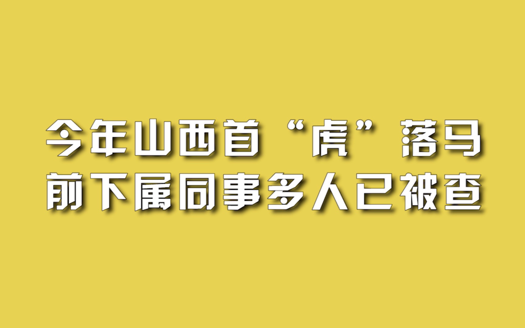 今年山西首“虎”落马,前下属同事多人已被查.哔哩哔哩bilibili