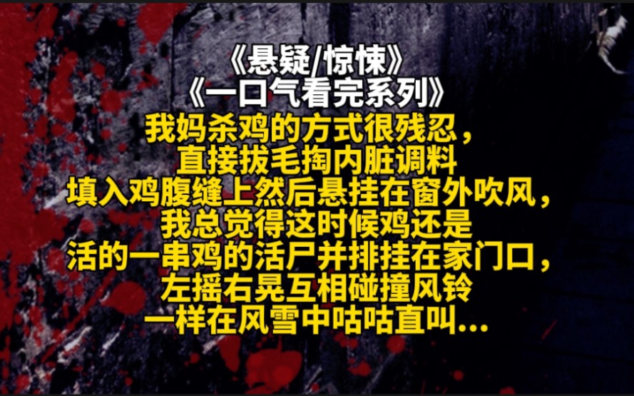 [图]我妈杀鸡的方式很残忍，直接拔毛掏内脏调料填入鸡腹缝上然后悬挂在窗外吹风，我总觉得这时候鸡还是活的一串鸡的活尸并排挂在家门口...