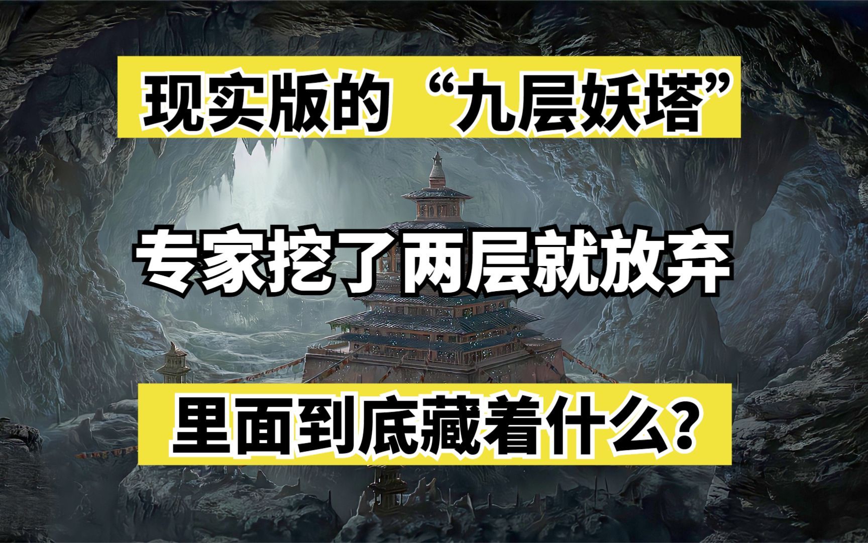 [图]现实版的“九层妖塔”，专家挖了两层就放弃，里面到底藏着什么？