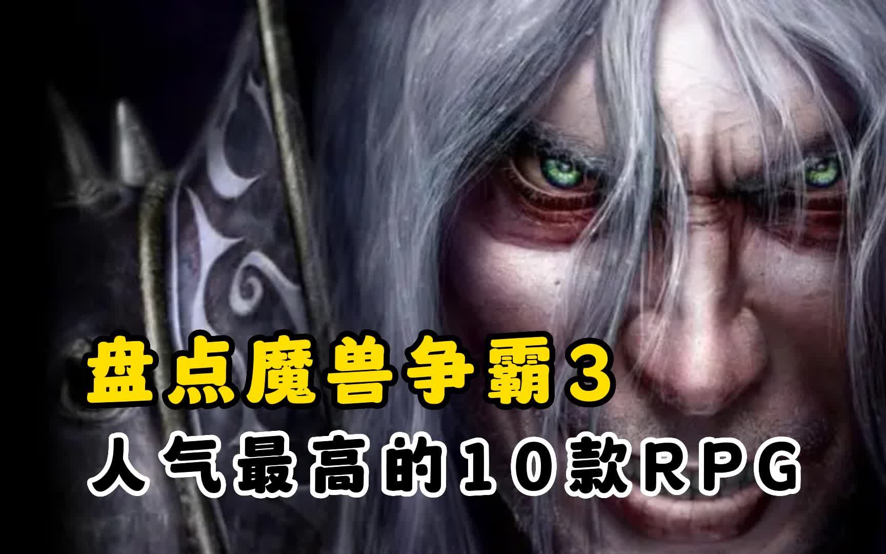 [图]盘点《魔兽争霸3》RPG地图10大排行