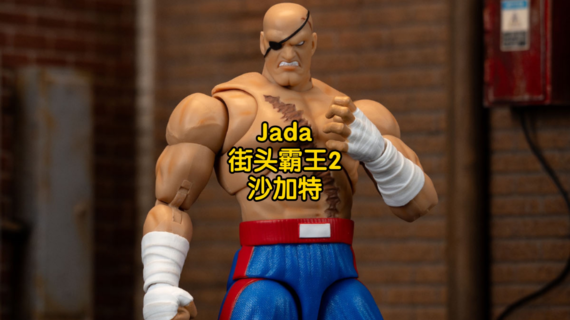 新品预告 jada 超级街头霸王2 沙加特