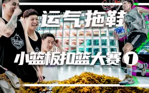 Télécharger la video: 小篮板扣篮大赛《一》