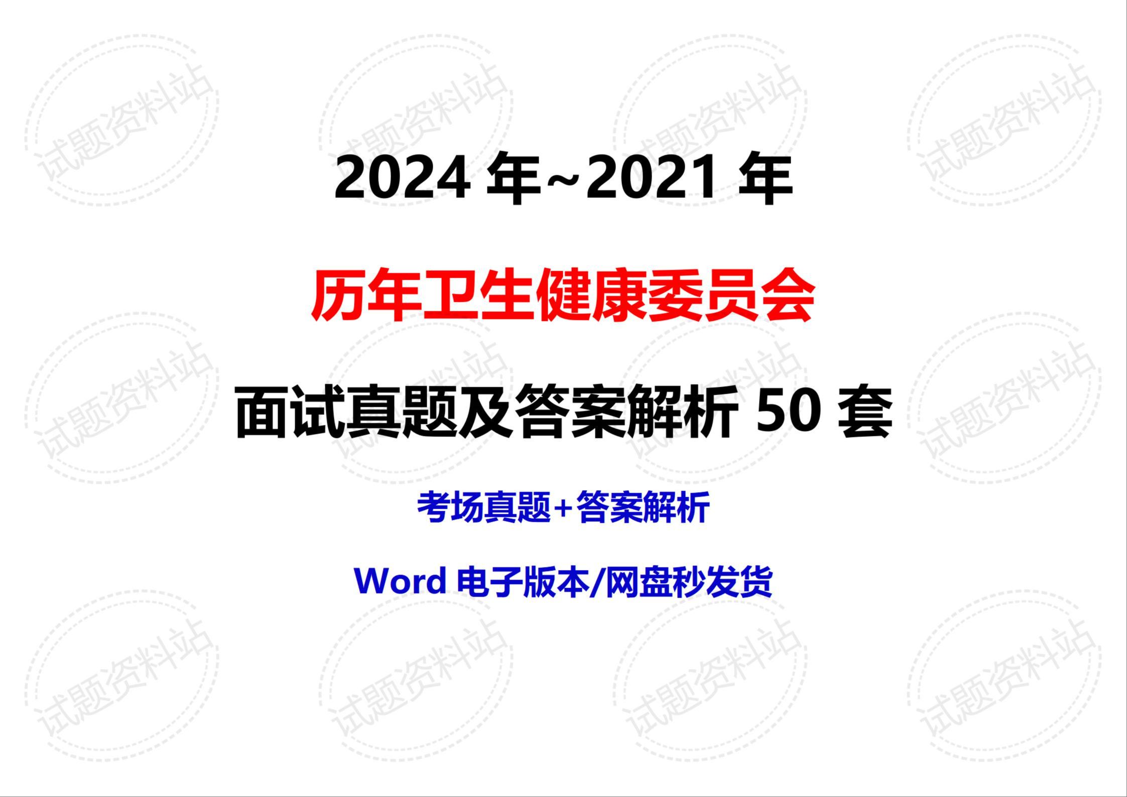 2024年~2021年历年卫生健康委员会面试真题及答案解析50套哔哩哔哩bilibili