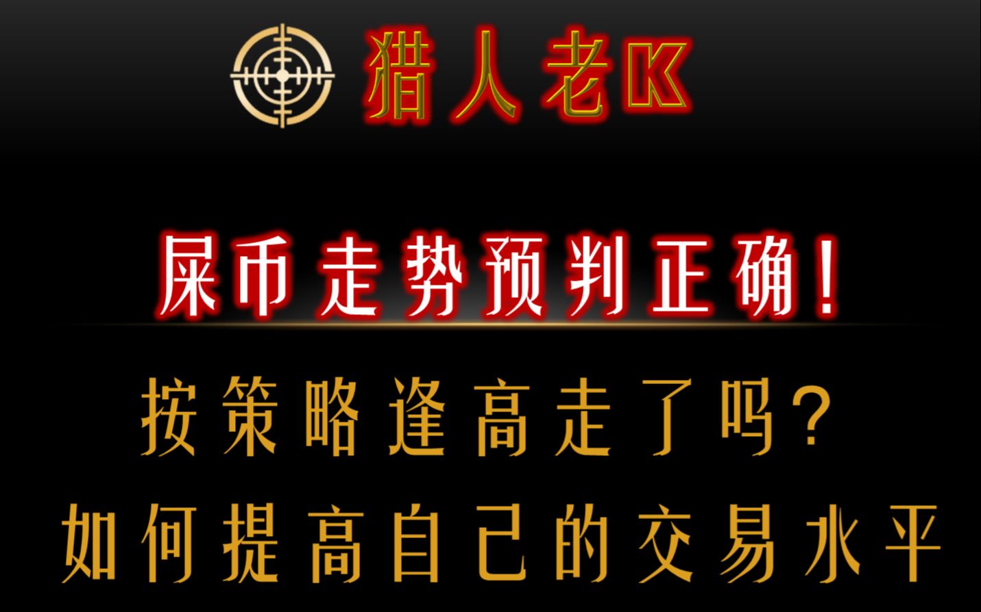 屎币(SHIB)走势分析正确!你逢高走没?如何提高自己的交易水准?哔哩哔哩bilibili