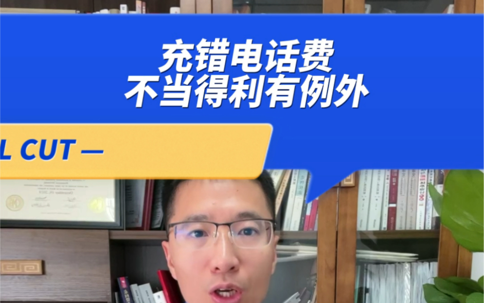 你输错电话号码了,对方构成不当得利,但你也许不能找他要回来话费,是怎样的情况呢?#不当得利#法律咨询 #法律常识 #律师哔哩哔哩bilibili