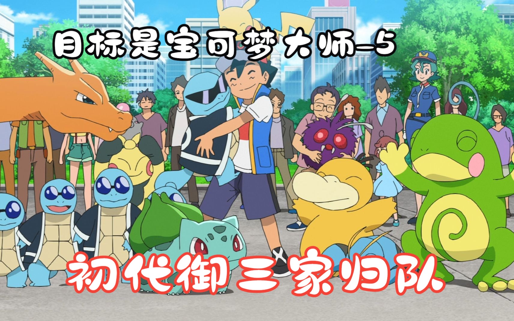 小智的初代御三家集体出现,虽然杰尼龟离队了,但是羁绊还在