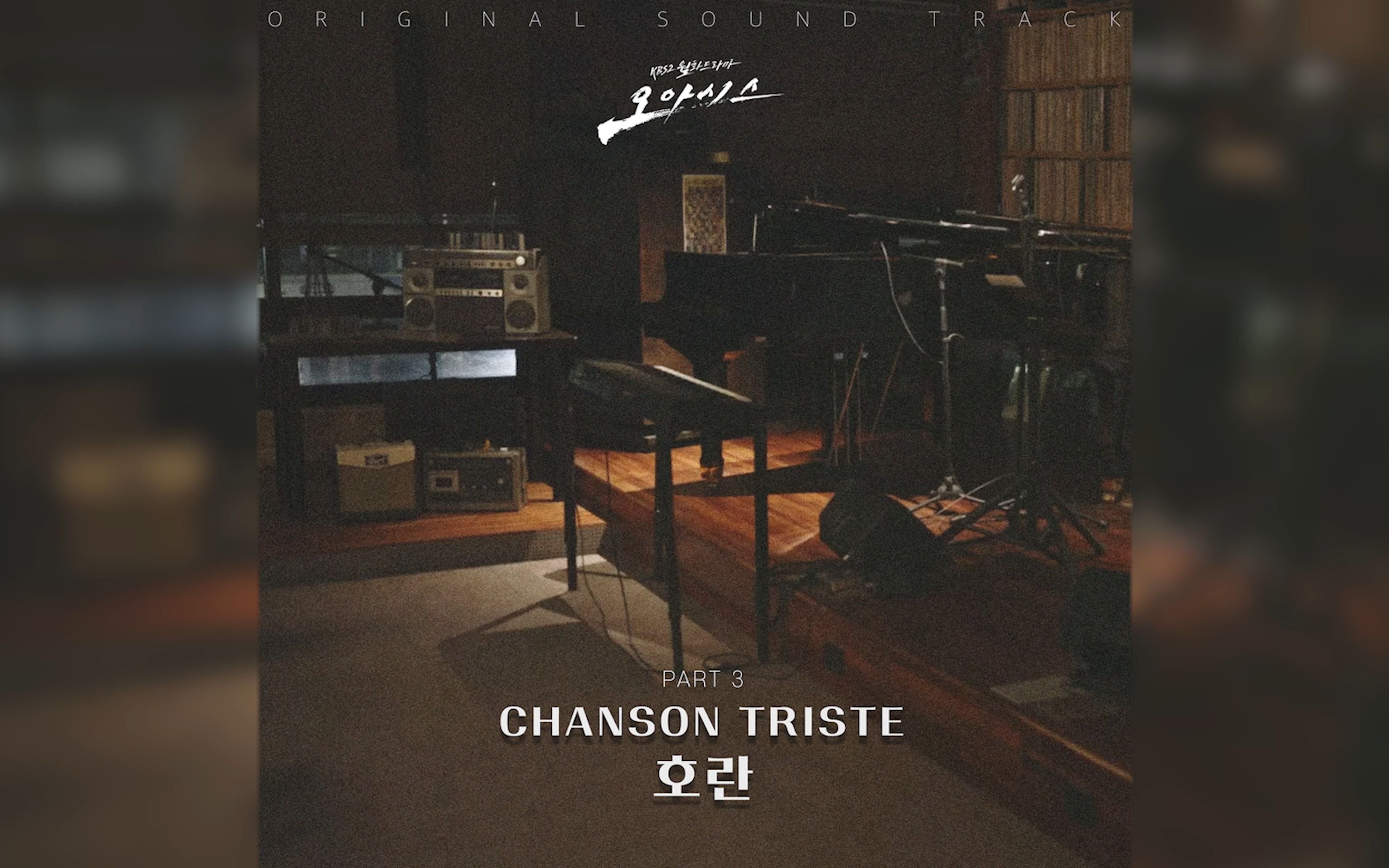 《绿洲》OST Part 3 《CHANSON TRISTE》Horan哔哩哔哩bilibili