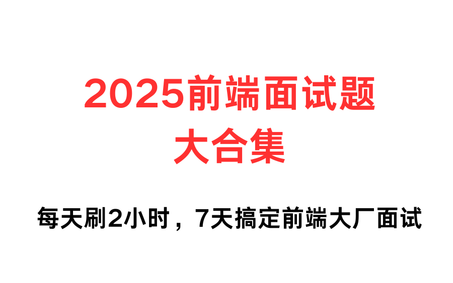 2025前端面试题大合集/前端面试场景题/每天2小时7天搞定前端面试js、Vue2、vue3、uniapp、es6、vite、webpack、nestjs哔哩哔哩bilibili