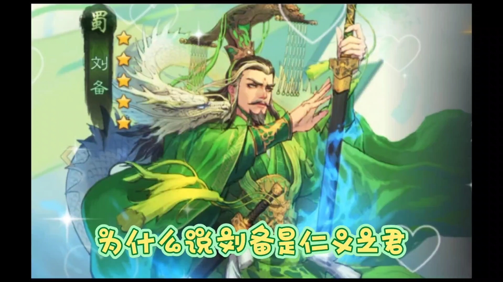 为什么说刘备是仁义之君#三国#率土之滨#率土星推计划