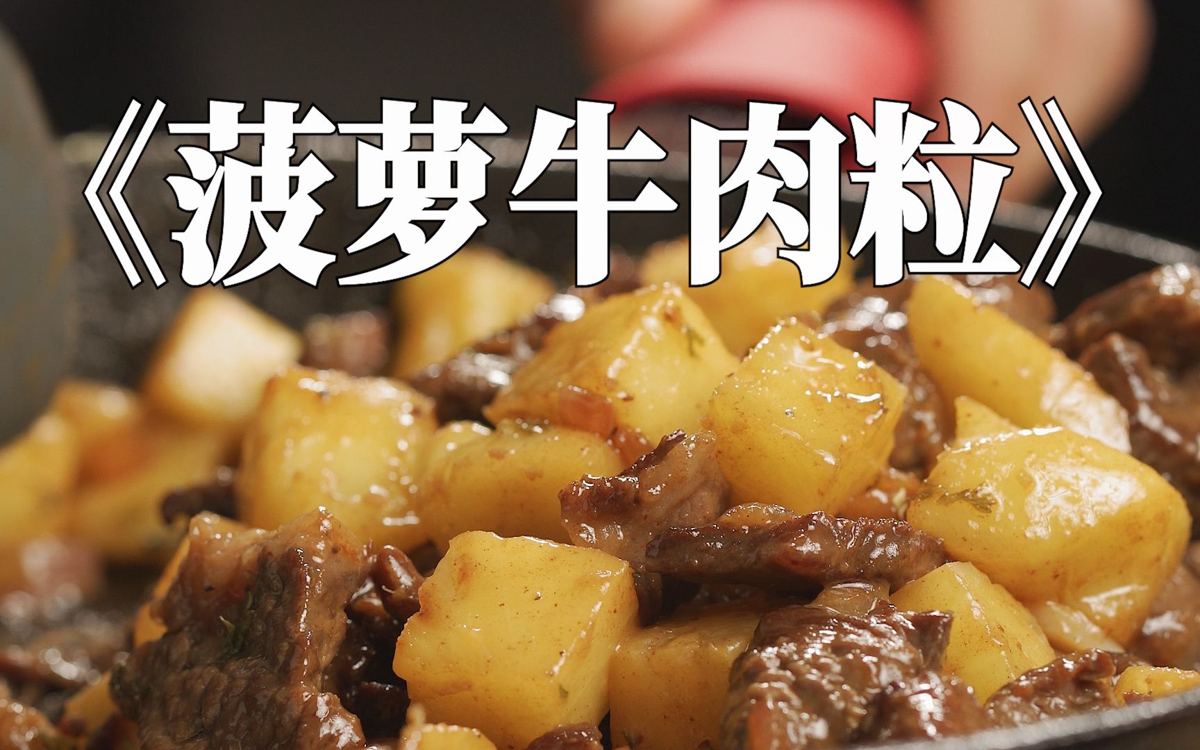 菠萝牛肉粒怎么做_菠萝牛肉粒的做法_张小厨厨房_豆果美食