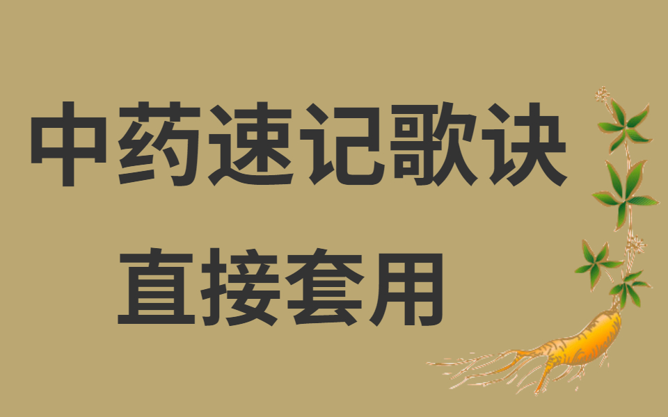 [图]中药学速记口诀，十五分钟背完中药所有功效 中药最强记忆法，常用中药功效的速记歌诀，简直太好背了！