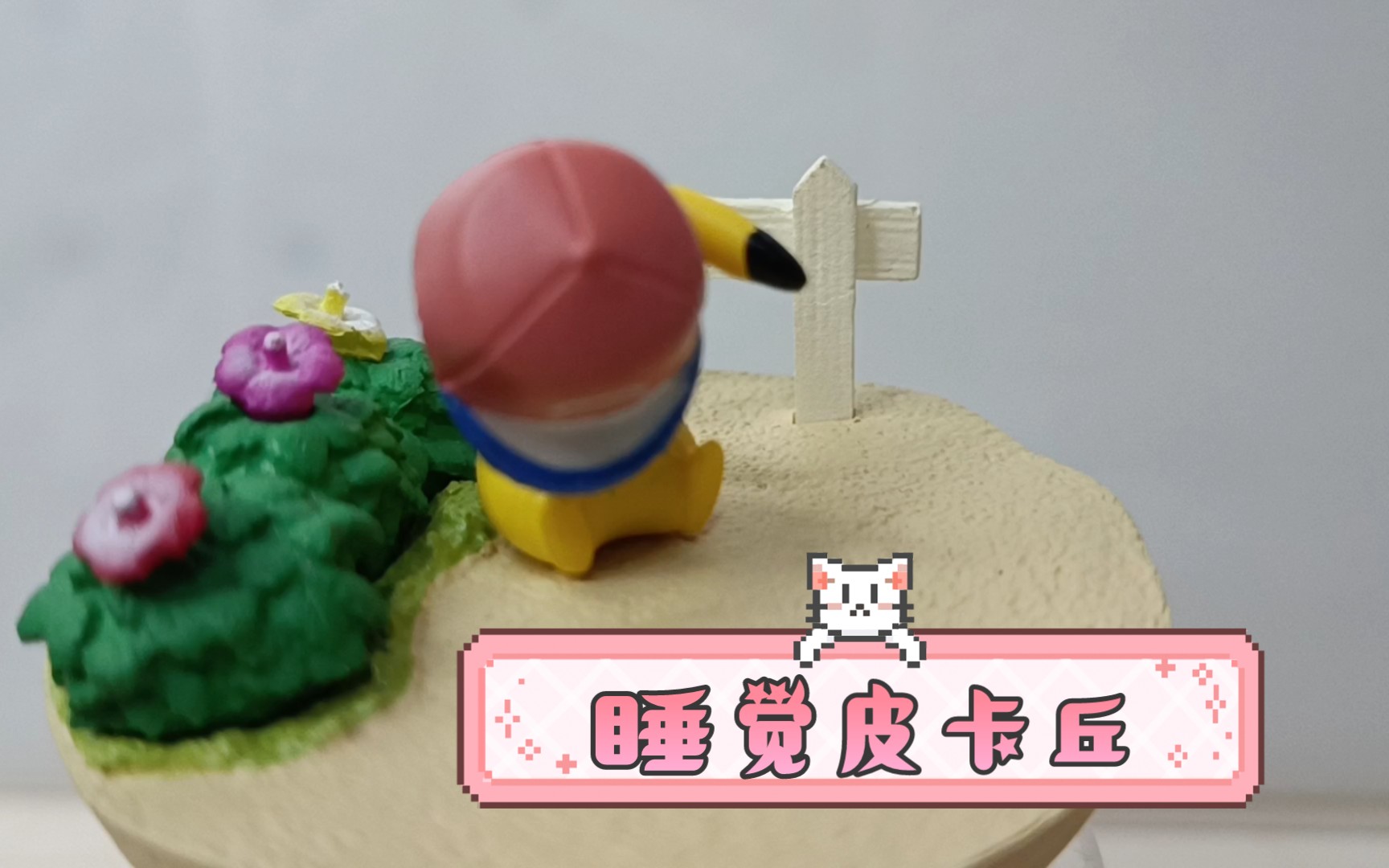 小剧场-睡觉皮卡丘