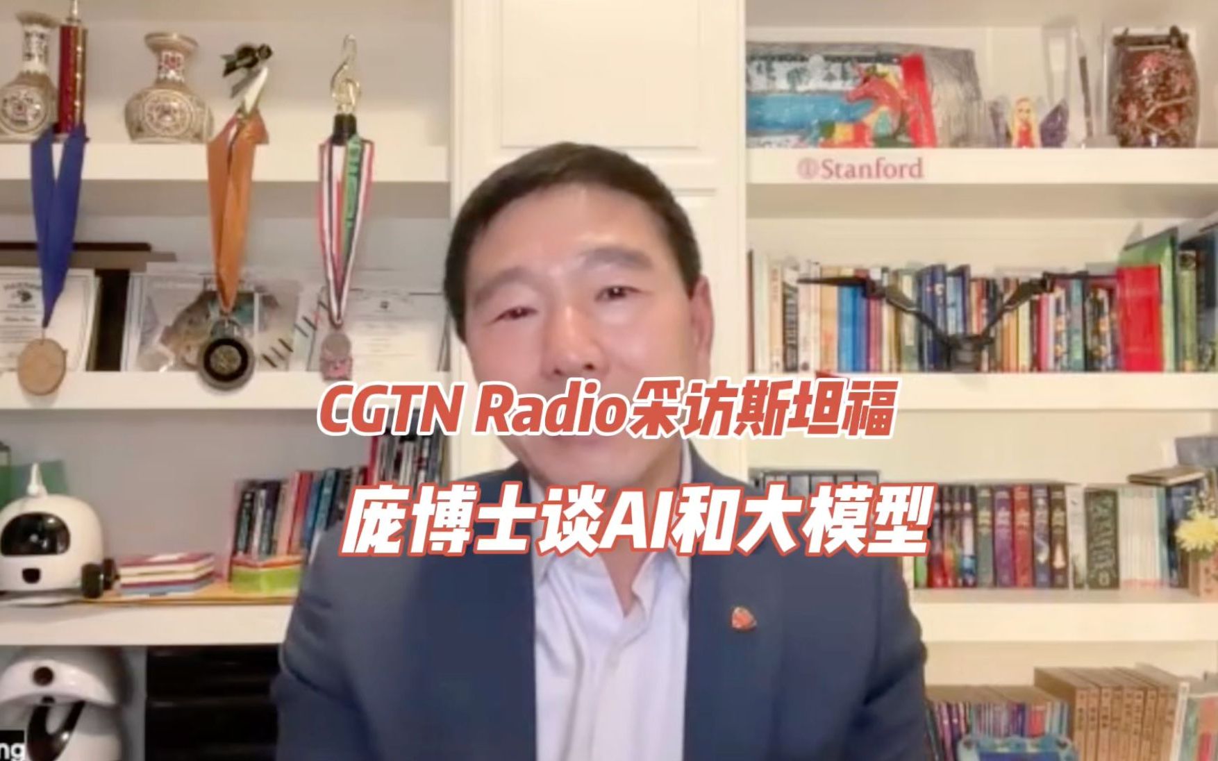 CGTN Radio采访斯坦福庞博士谈AI和大模型哔哩哔哩bilibili