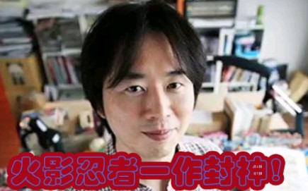 一作封神漫画家!岸本齐史!哔哩哔哩bilibili