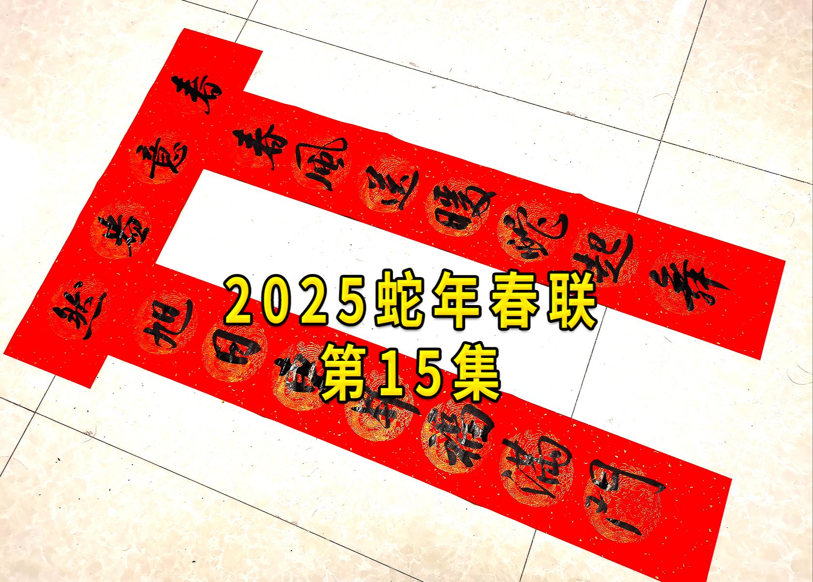 2025蛇年春联第15集,春节在逼近!哔哩哔哩bilibili