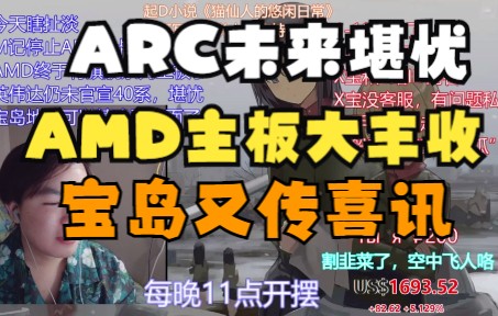 ARC显卡难产,40遥遥无期,AMD要一家独大?8.05晚直播哔哩哔哩bilibili