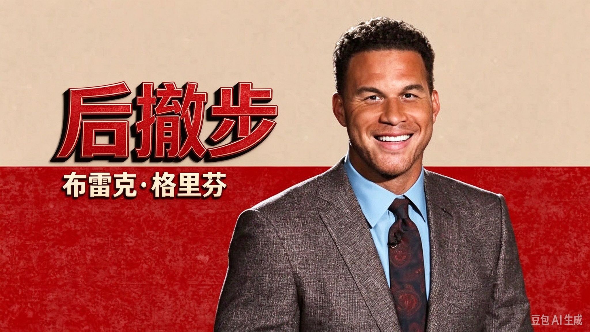 格里芬脱口秀《后撤步》：数据分析真的让体育进步了吗？