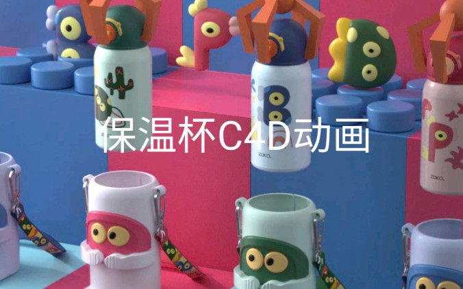 原创设计 C4D保温杯动画 儿童保温杯哔哩哔哩bilibili