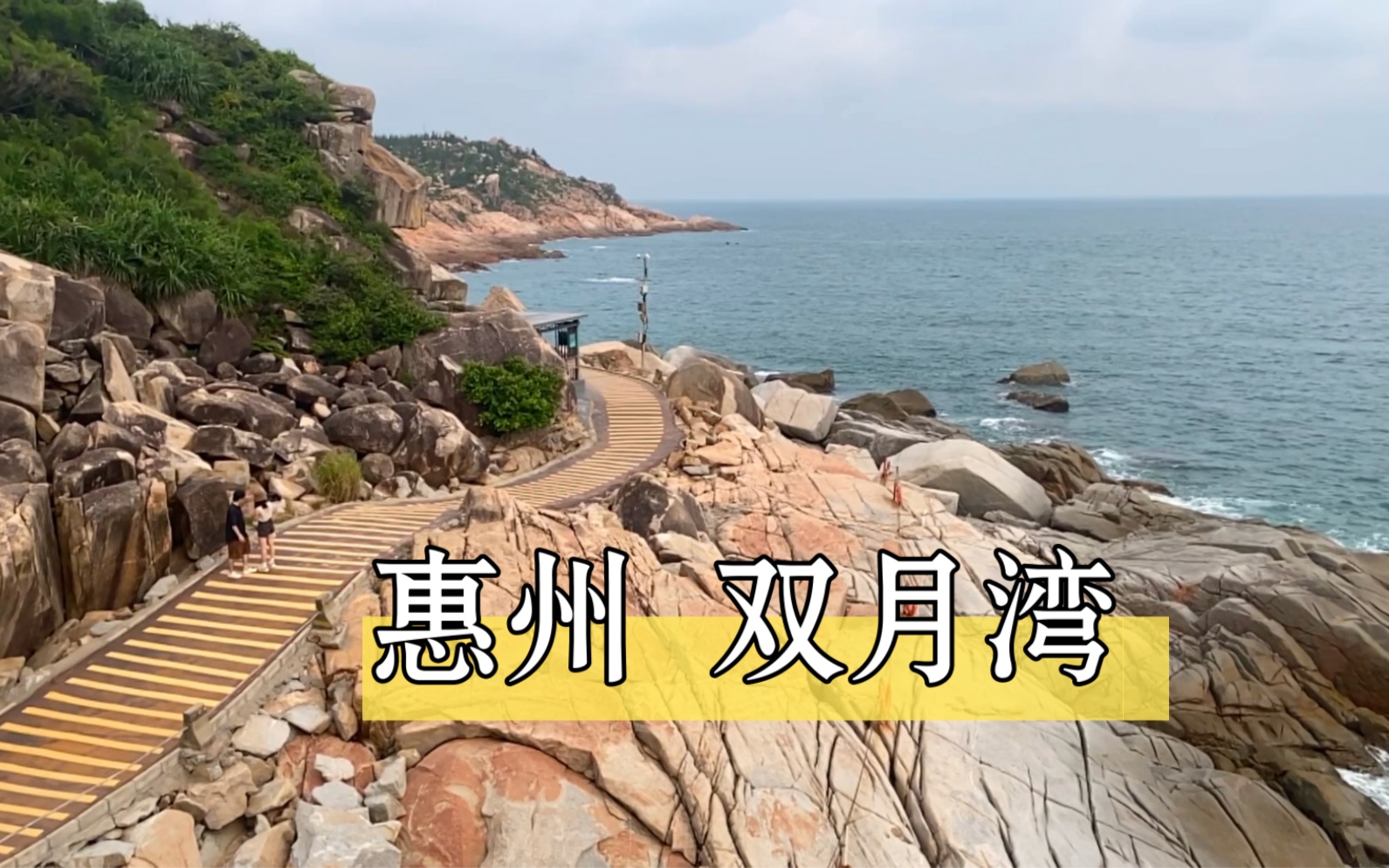 【双月湾vlog|流水账002】全程在路上!哔哩哔哩bilibili