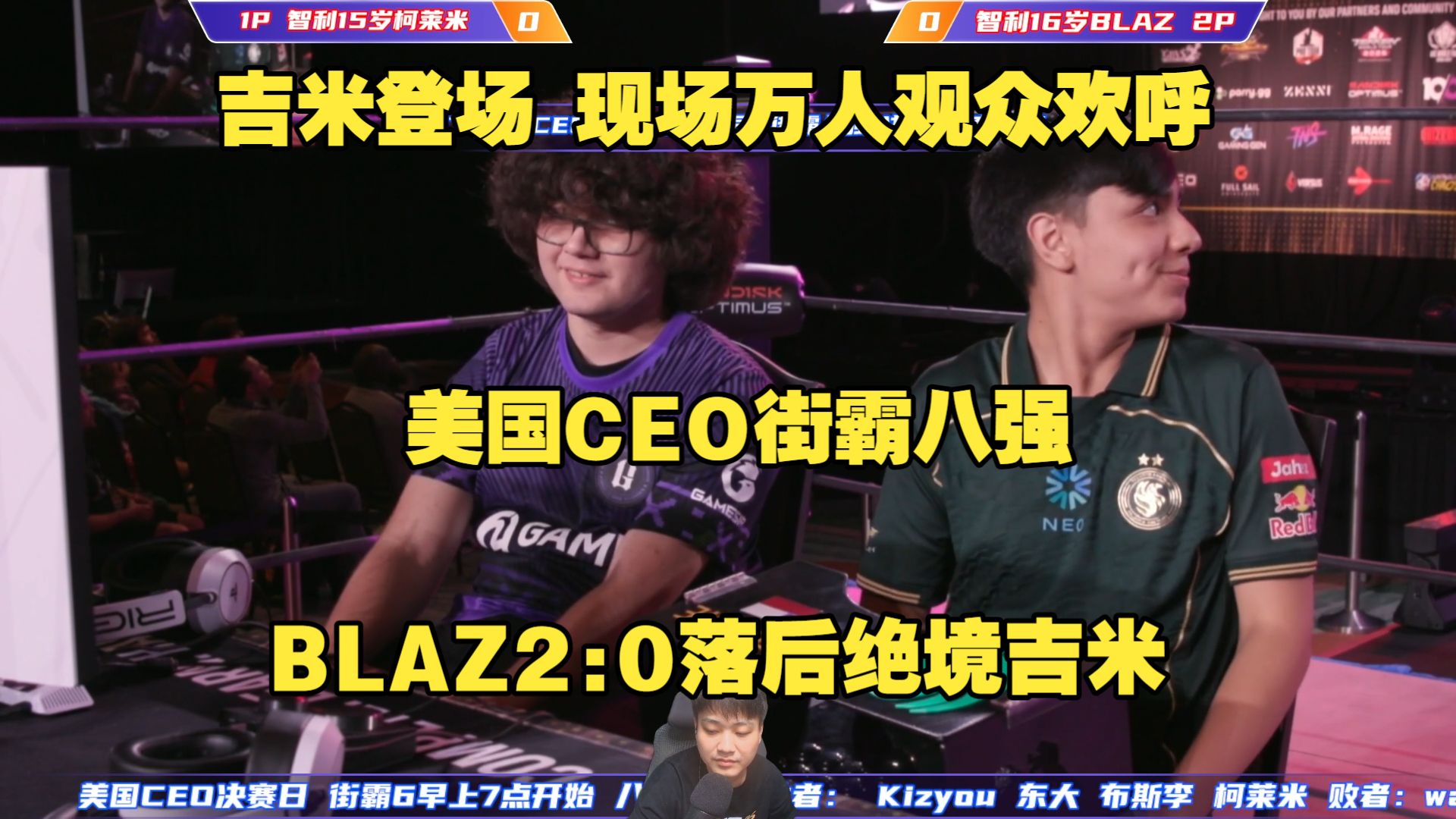 街霸6天才少年内战！绝境吉米登场现场万人欢呼！BLAZ对战柯莱米！海报