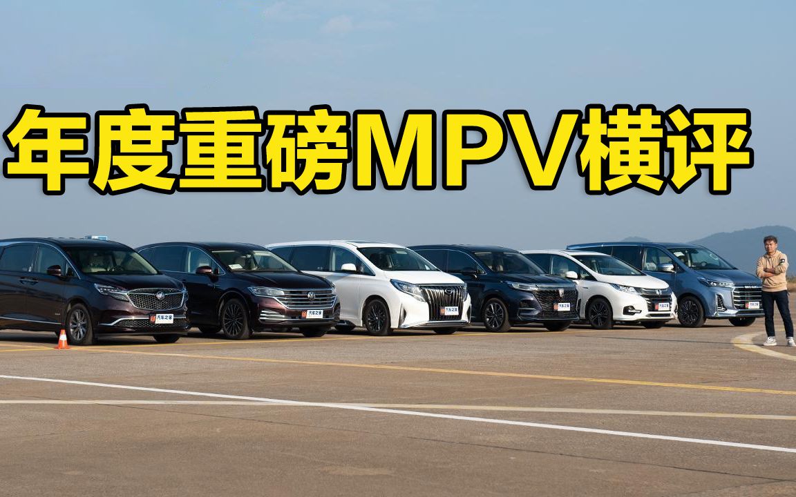 [图]【原创试车】事业家庭全都要 年度重磅MPV横评