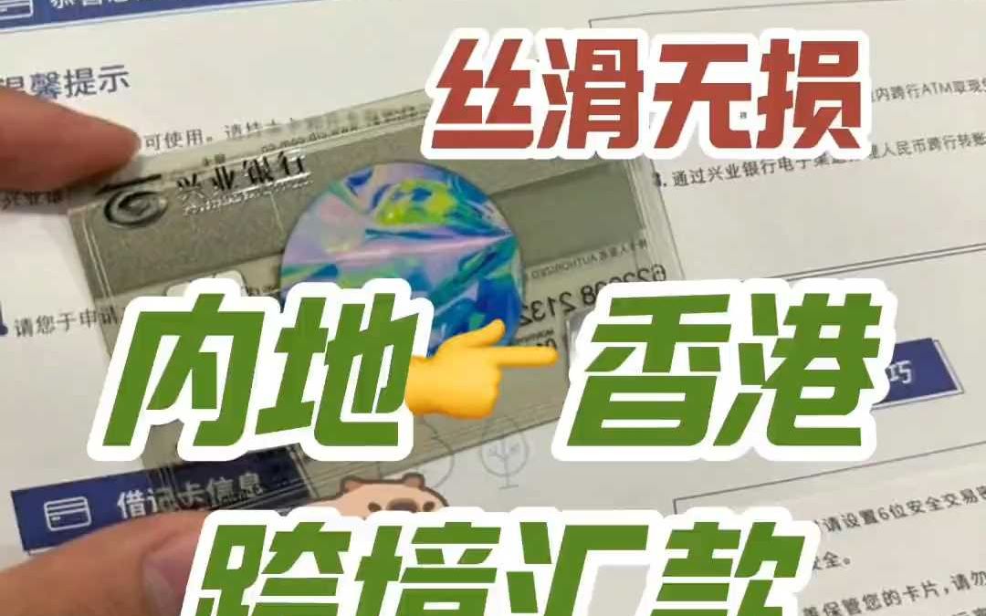 兴业寰宇人生,内地无损汇款到香港.哔哩哔哩bilibili