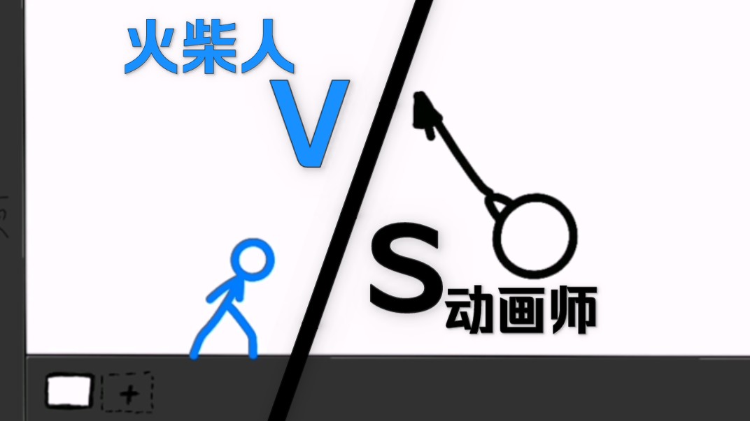 火柴人VS动画师第一集诞生(be born)哔哩哔哩bilibili