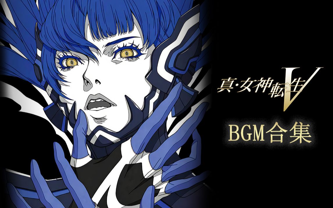 cloud23333真女神转生5bgm合集