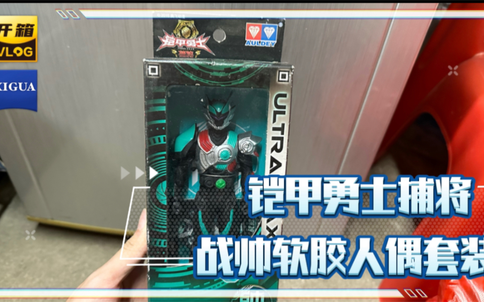 开箱试玩铠甲勇士捕将系列战帅人偶软胶公仔!