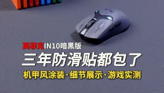 机甲电竞鼠卷售后三年防滑贴！英菲克IN10暗黑版超详细解析！