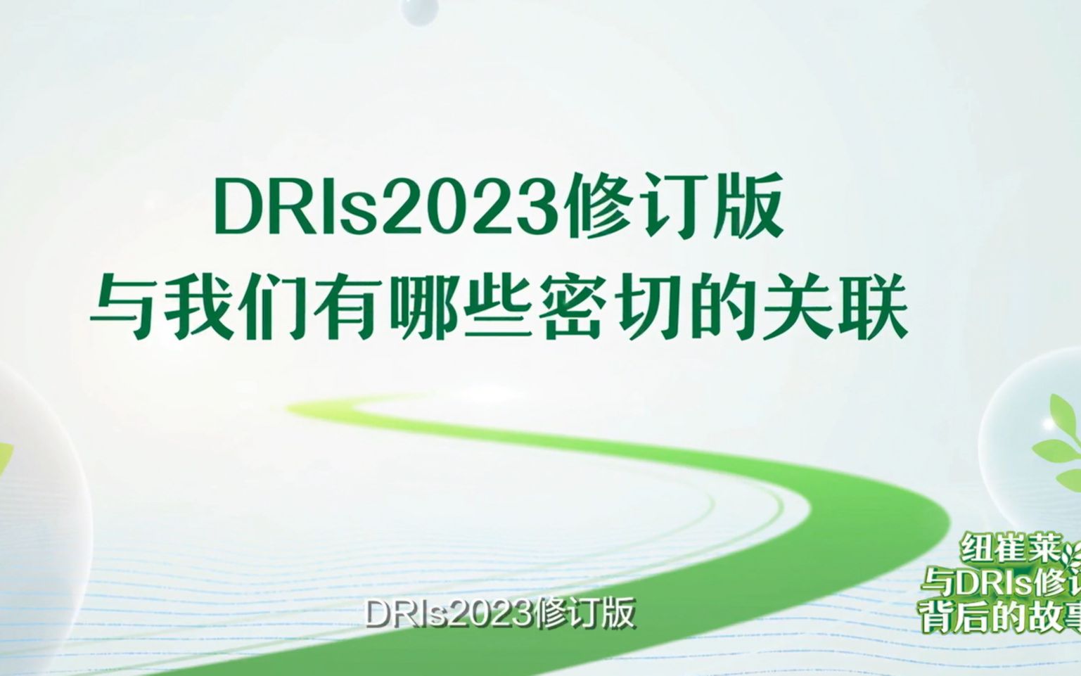 在安利纽崔莱参与支持的dris2023版中有哪些修订亮点内容?
