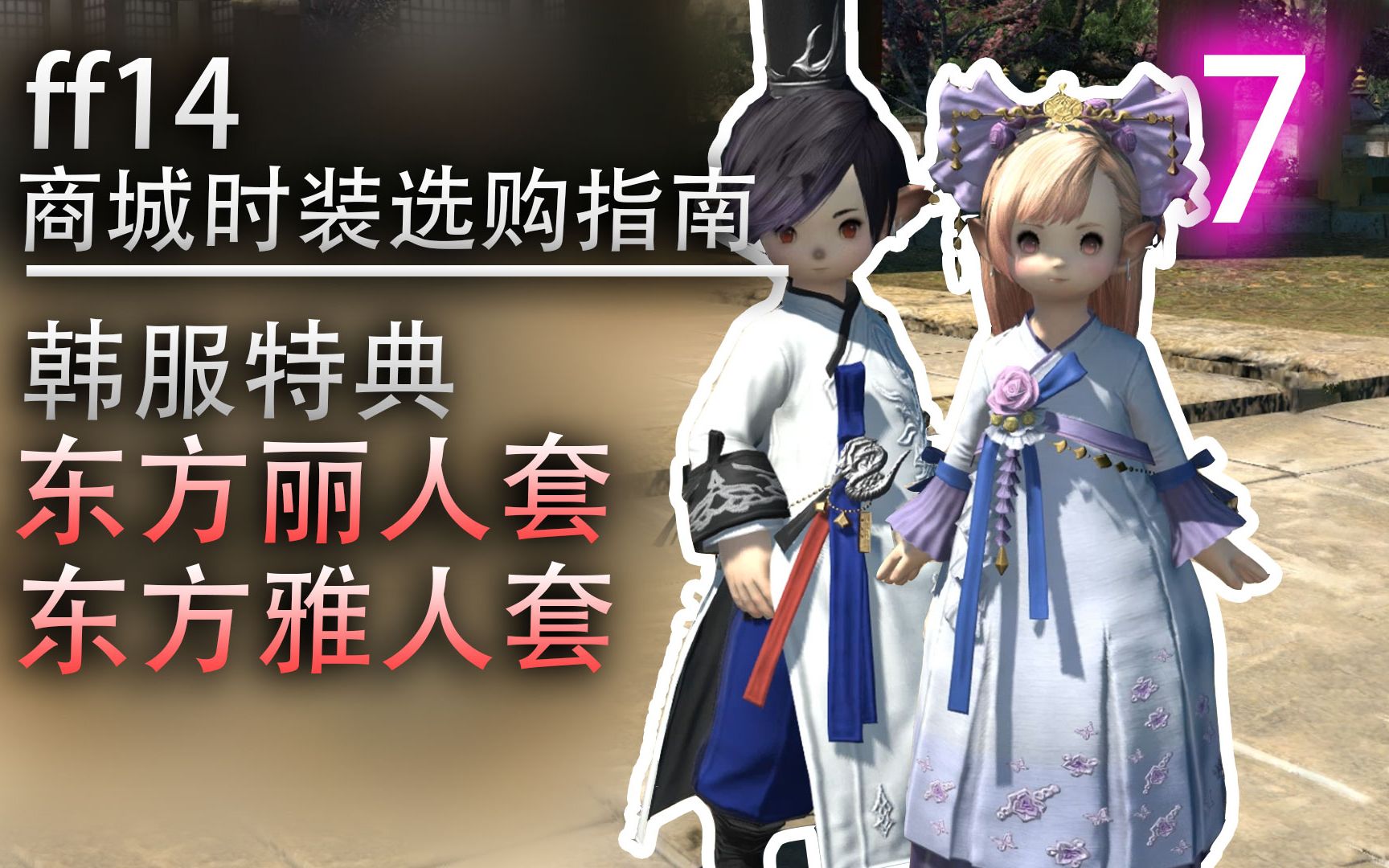 【ff14商城时装选购指南】东方丽人&东方雅人套(全种族,带染色)哔哩哔哩bilibili