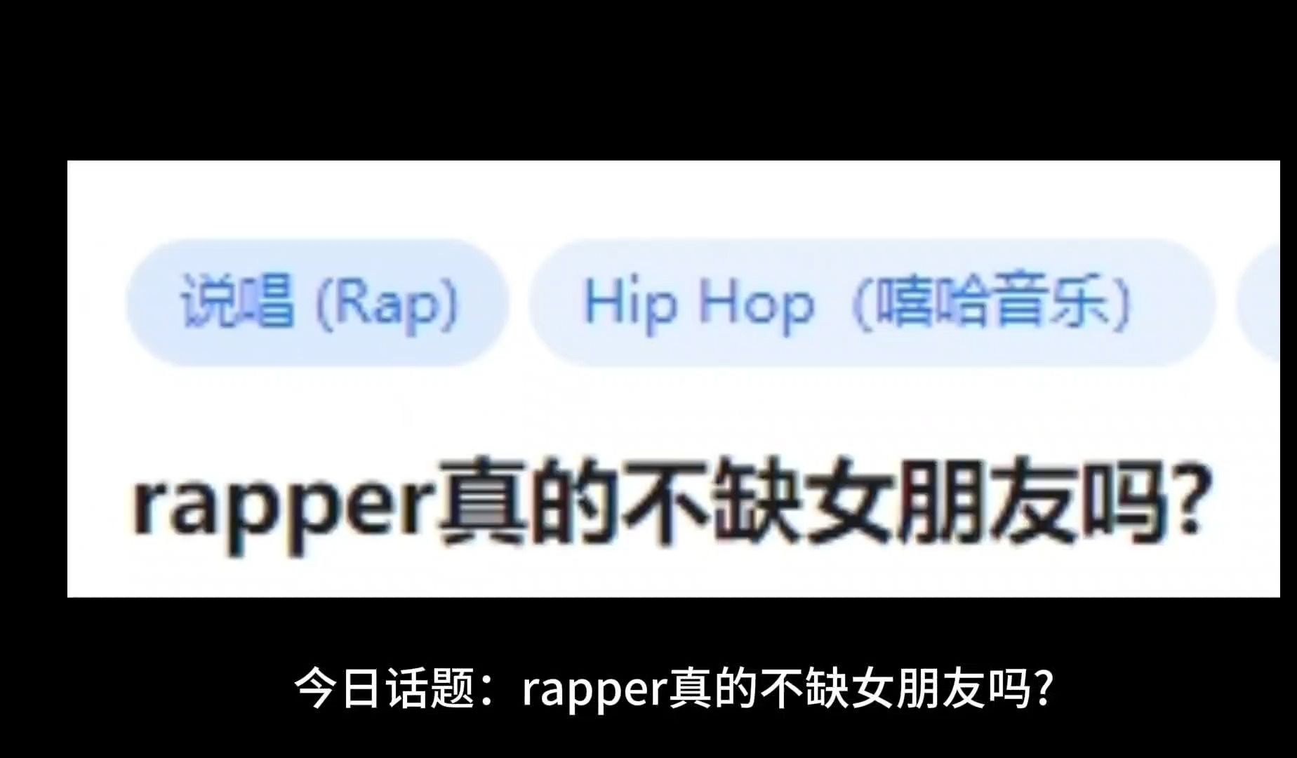 [图]rapper真的不缺女朋友吗？