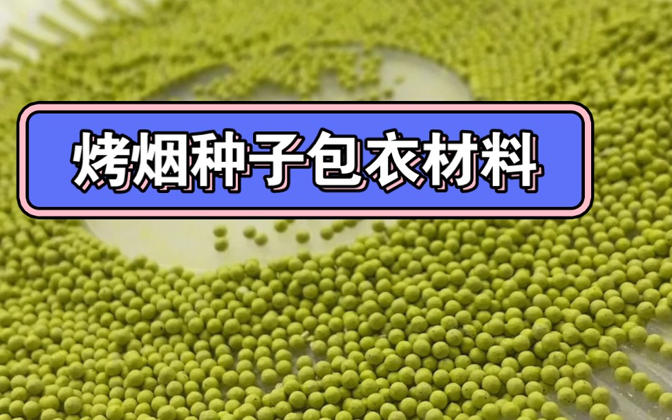 烤烟种子包衣剂 烤烟种子包衣粉 烤烟种子粘合剂 烤烟种子成膜剂 烤烟种子颜料 烤烟种子材料哔哩哔哩bilibili