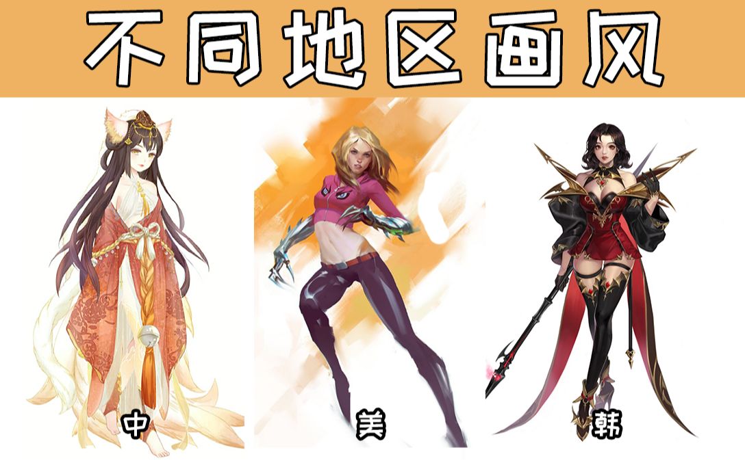 【绘画教程】欧美!日韩!古风!讲解不同地域的画风!哔哩哔哩bilibili