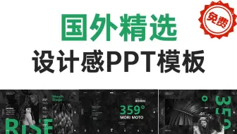 【免费分享】国外精选设计感PPT模板