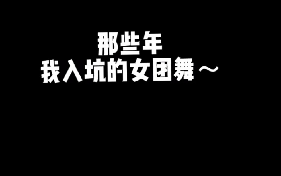 细数那些年田老师带我入坑的女团舞哔哩哔哩bilibili