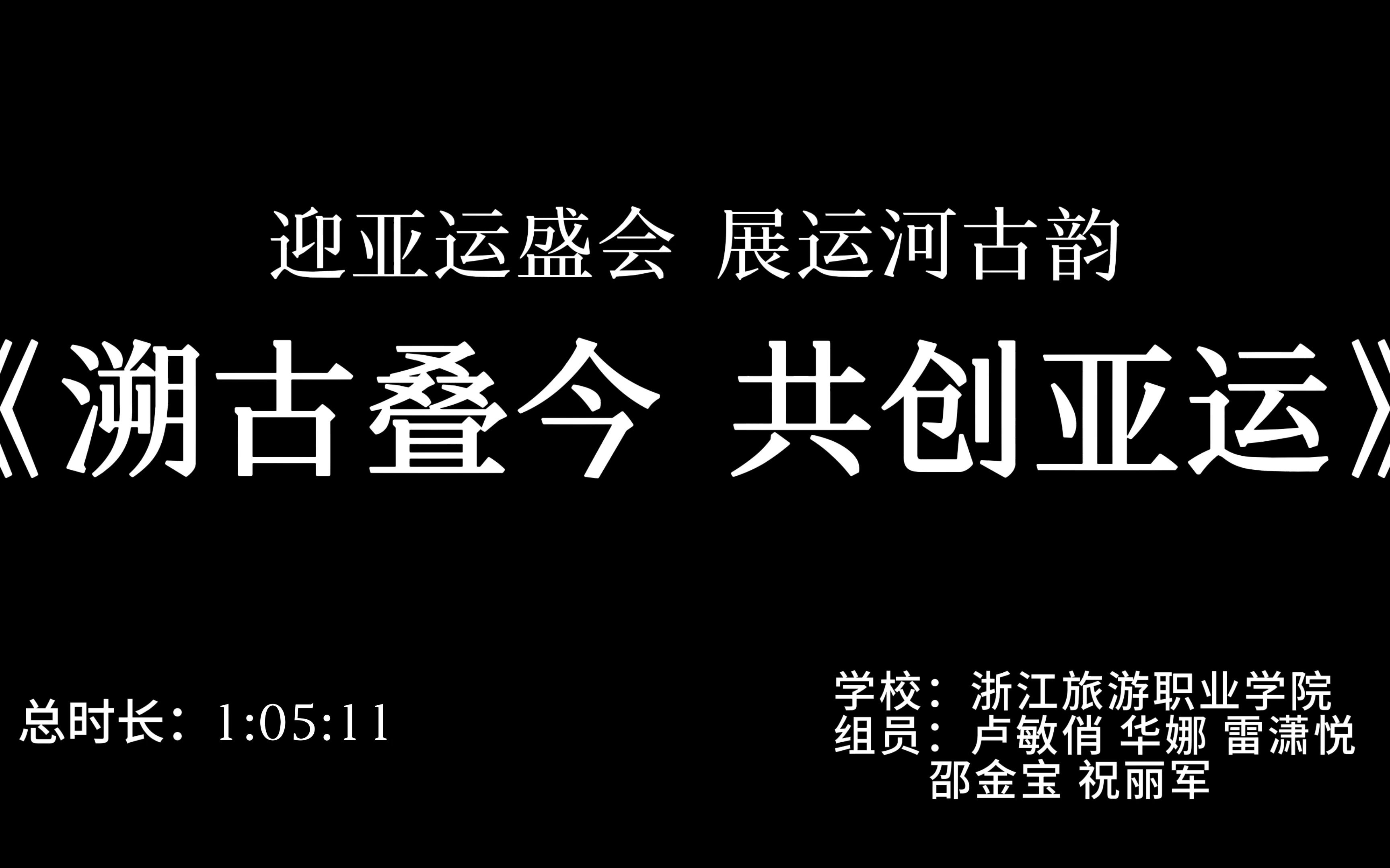 #拱墅文商旅 #迎亚运盛会展运河古韵 溯古叠今,拱宸逐光.有你有我,共创亚运!哔哩哔哩bilibili