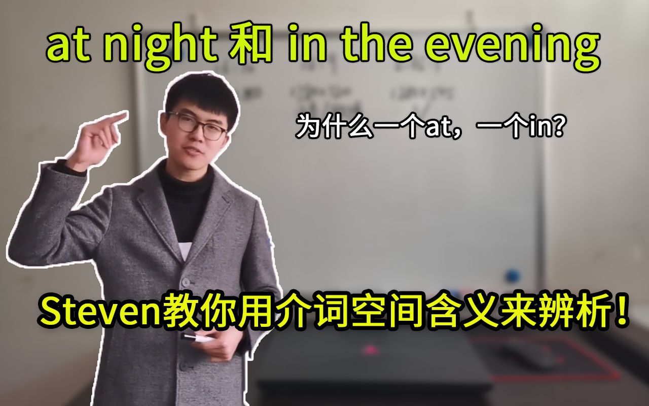 为什么at night & in the evening所用的介词会不同?哔哩哔哩bilibili