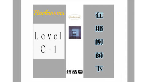 Backrooms wikidot Level C-1 楼梯_哔哩哔哩_bilibili