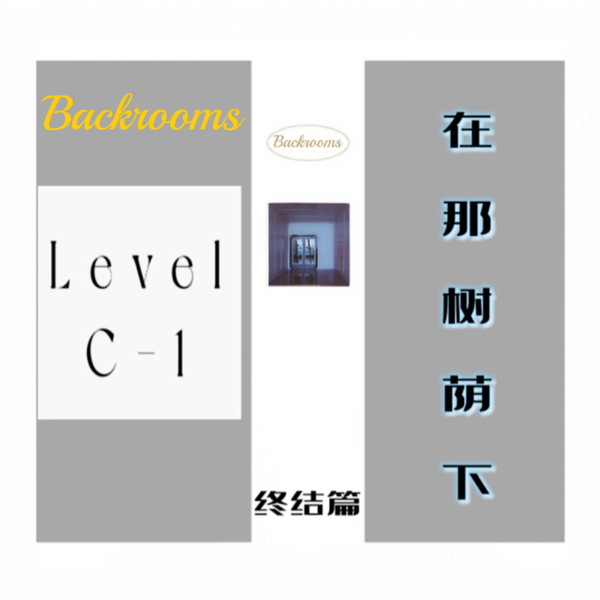 Backrooms wikidot Level C-1 楼梯_哔哩哔哩_bilibili