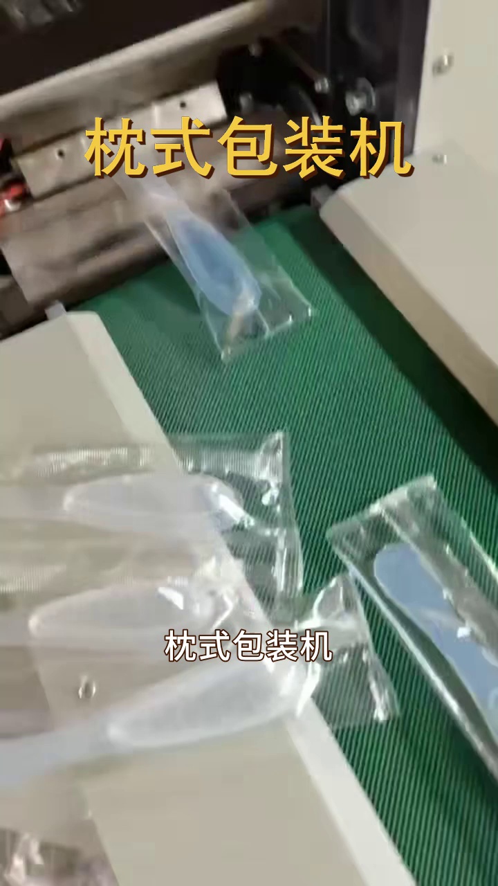 枕式包裝機 #下走紙包裝機 #上走膜枕式包裝機 #上走膜包裝機 #枕式