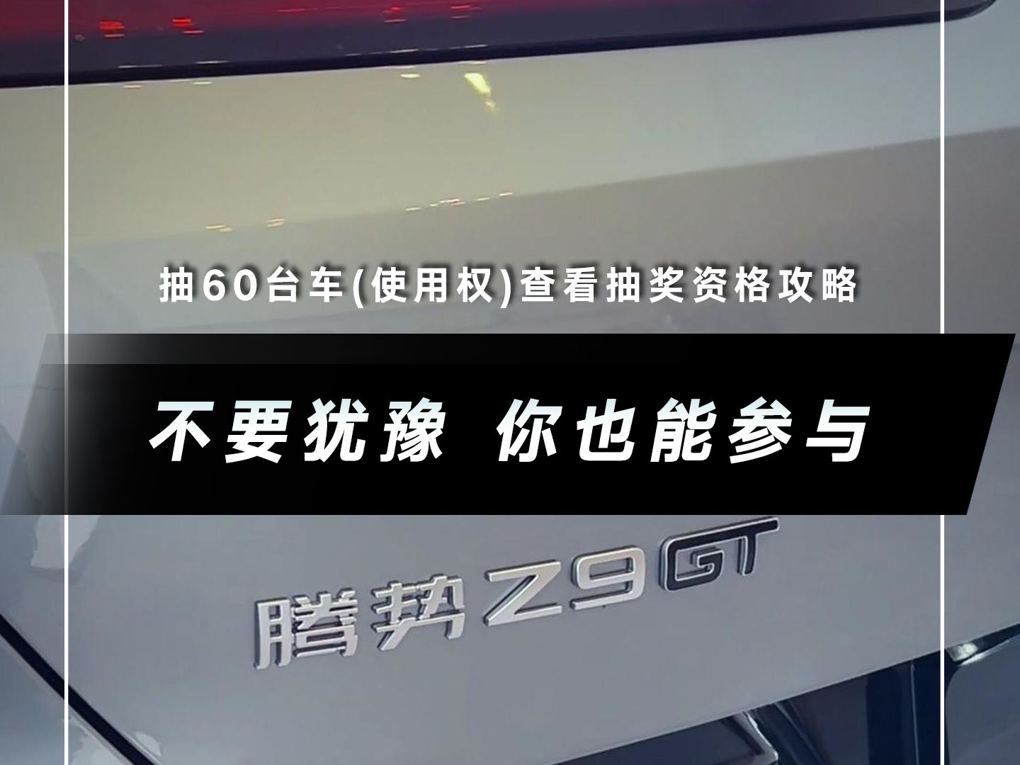 不要犹豫 你也能参与 比亚迪30周年抽60台车(使用权)查看抽奖资格攻略哔哩哔哩bilibili