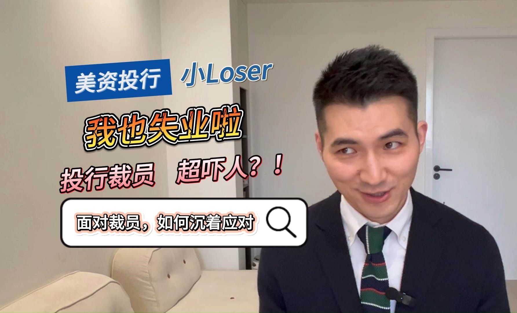 【小E】我也失业了 I 美资投行小Loser哔哩哔哩bilibili