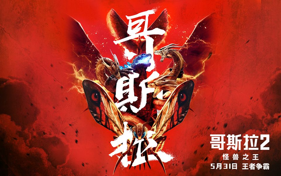 《哥斯拉2:怪兽之王》震撼发布中国版终极预告海报 怪兽争霸战点燃观影狂潮哔哩哔哩bilibili