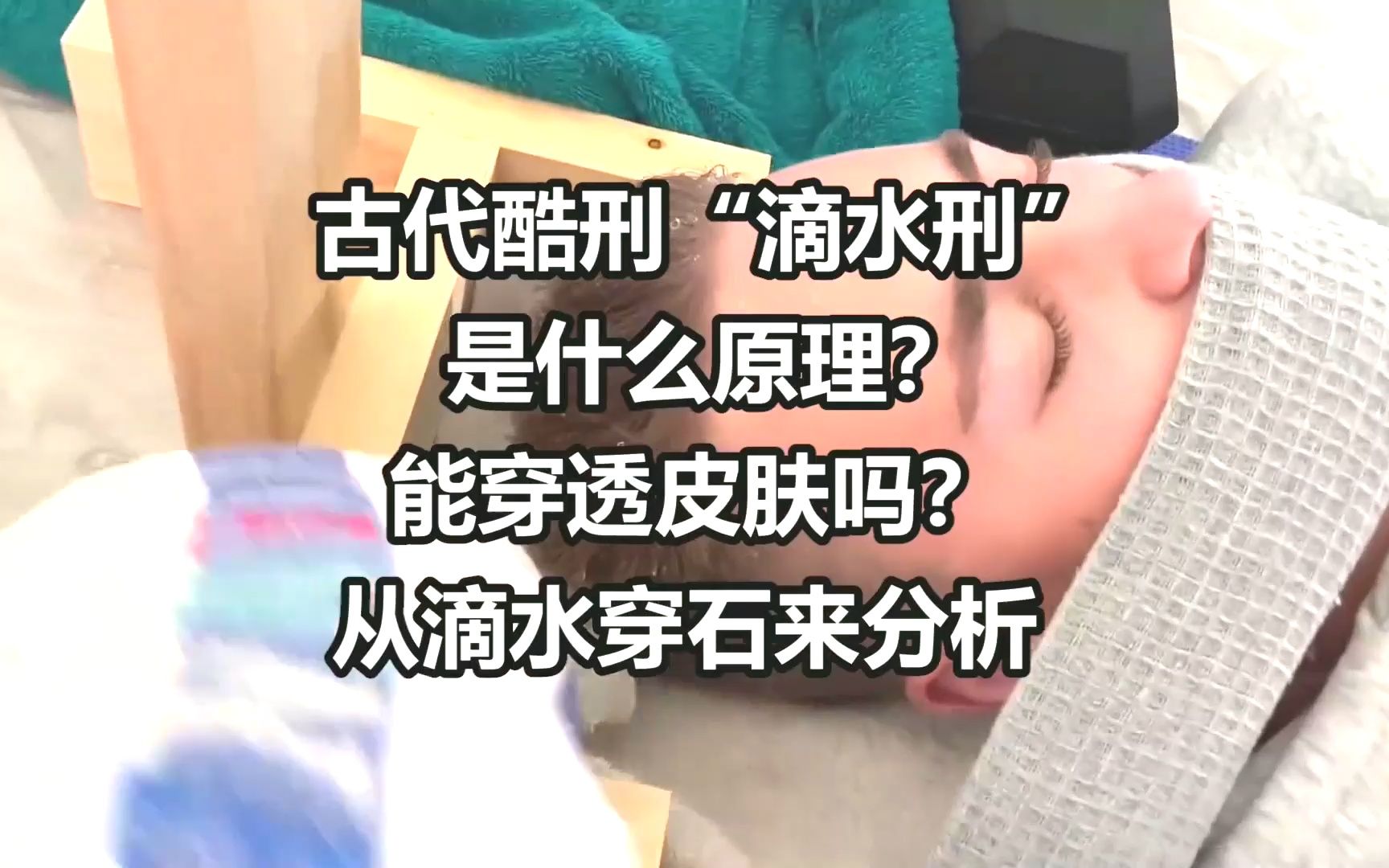 古代"滴水刑"是什么原理?用滴水穿石来解释,水滴能否穿透皮肤