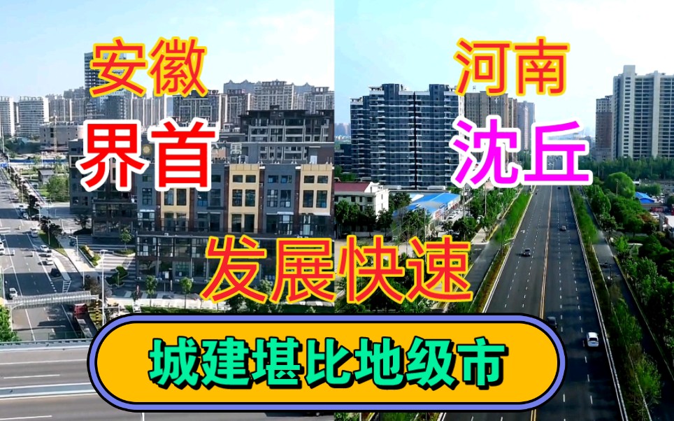 安徽与河南毗邻的两大县沈丘和界首,发展快速城建太震撼了哔哩哔哩bilibili