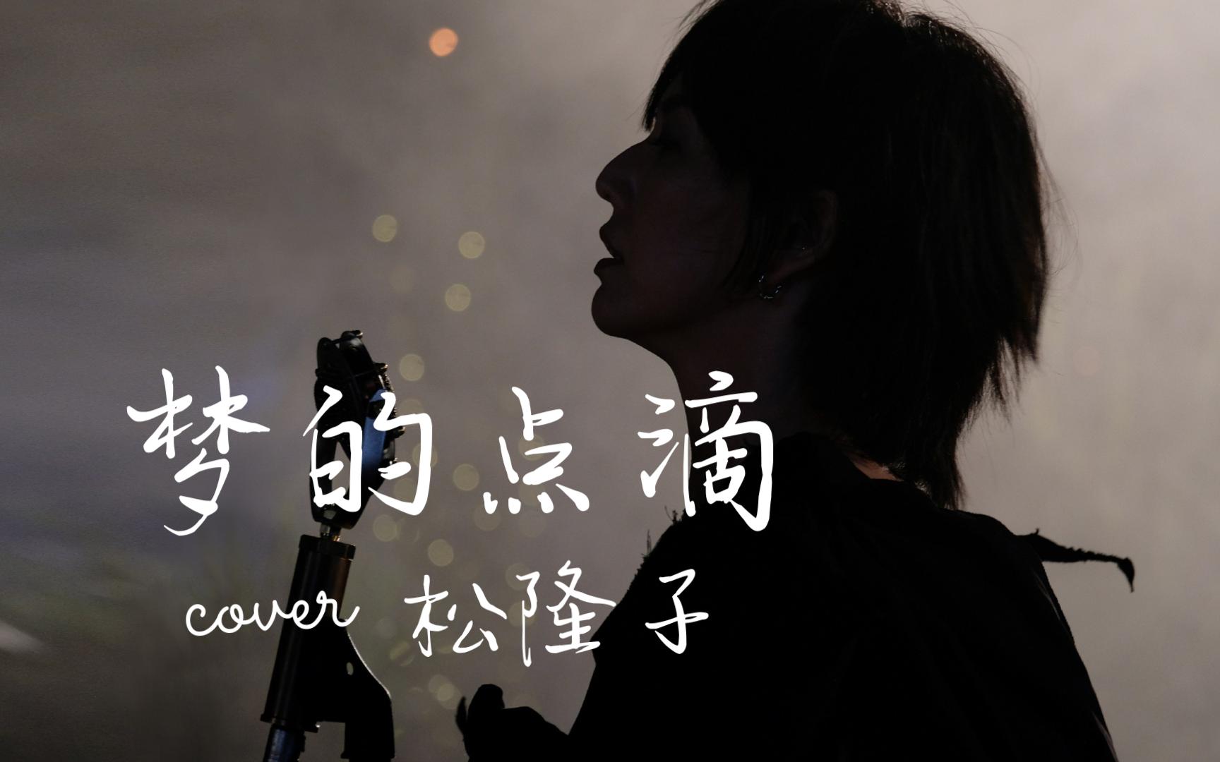 【ai 孙燕姿】梦的点滴(梦のしずく) cover 松隆子(松たか子)