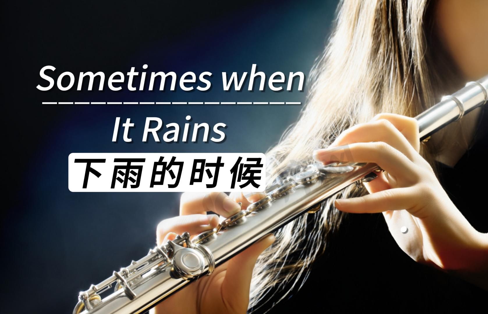 [图]长笛谱&伴奏《Sometimes when it rains》下雨的时候