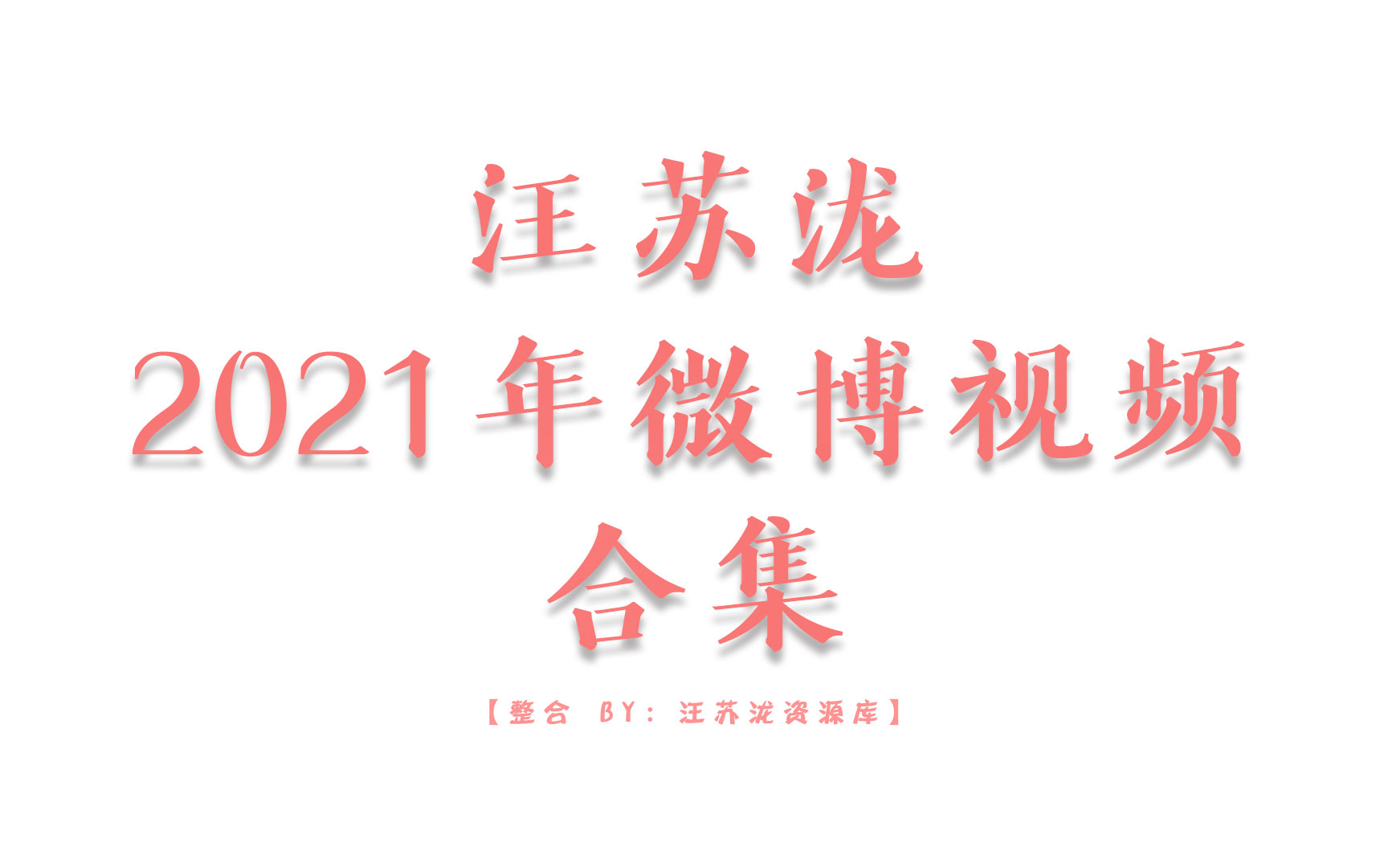 【汪苏泷】2021年微博视频 ⷠ合集哔哩哔哩bilibili